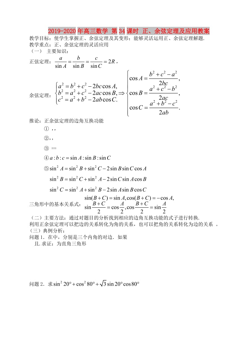 2019-2020年高三数学 第34课时 正、余弦定理及应用教案 .doc_第1页