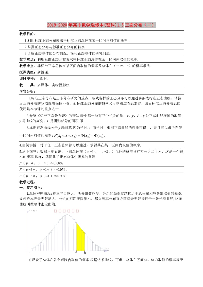 2019-2020年高中数学选修本(理科)1.5正态分布（二）.doc_第1页