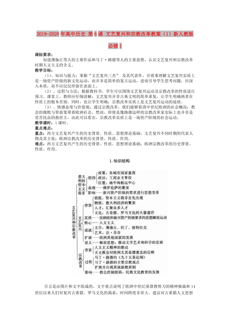 2019-2020年高中历史 第6课 文艺复兴和宗教改革教案（1）新人教版必修1.doc_第1页