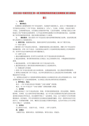 2019-2020年高中歷史 第8課 美國(guó)聯(lián)邦政府的建立說課教案 新人教版必修1.doc