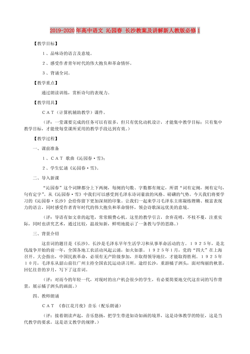 2019-2020年高中语文 沁园春 长沙教案及讲解新人教版必修1.doc_第1页