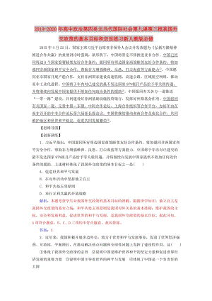 2019-2020年高中政治第四單元當(dāng)代國(guó)際社會(huì)第九課第三框我國(guó)外交政策的基本目標(biāo)和宗旨練習(xí)新人教版必修.doc