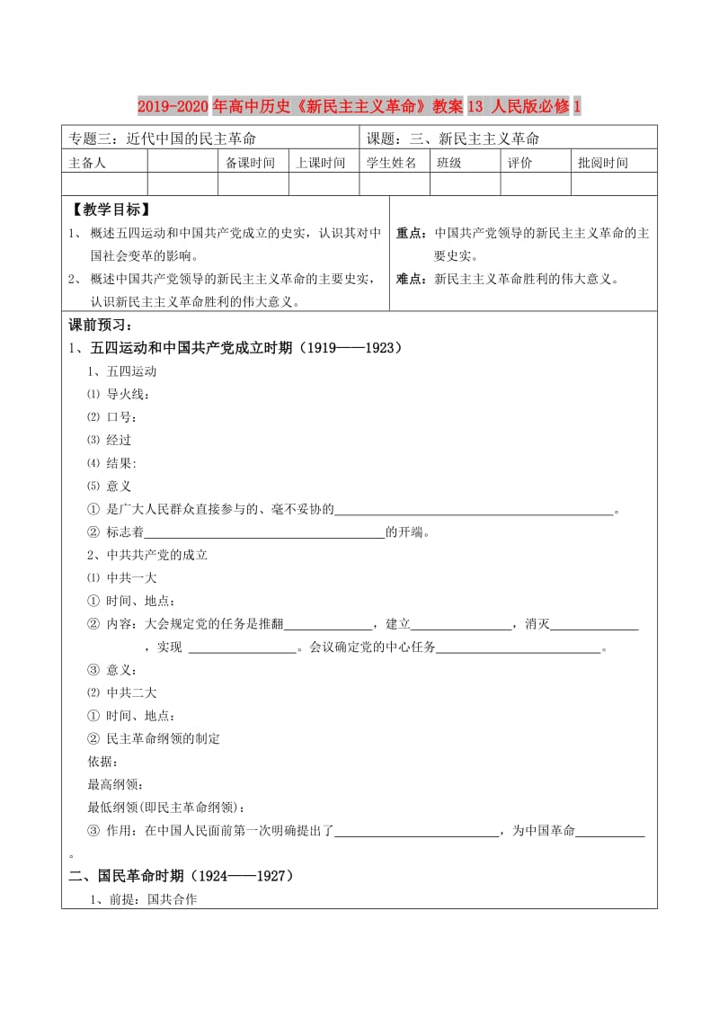 2019-2020年高中历史《新民主主义革命》教案13 人民版必修1.doc_第1页