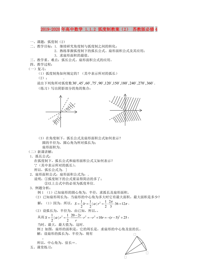 2019-2020年高中数学 1.1.2 弧度制教案（2） 苏教版必修4.doc_第1页