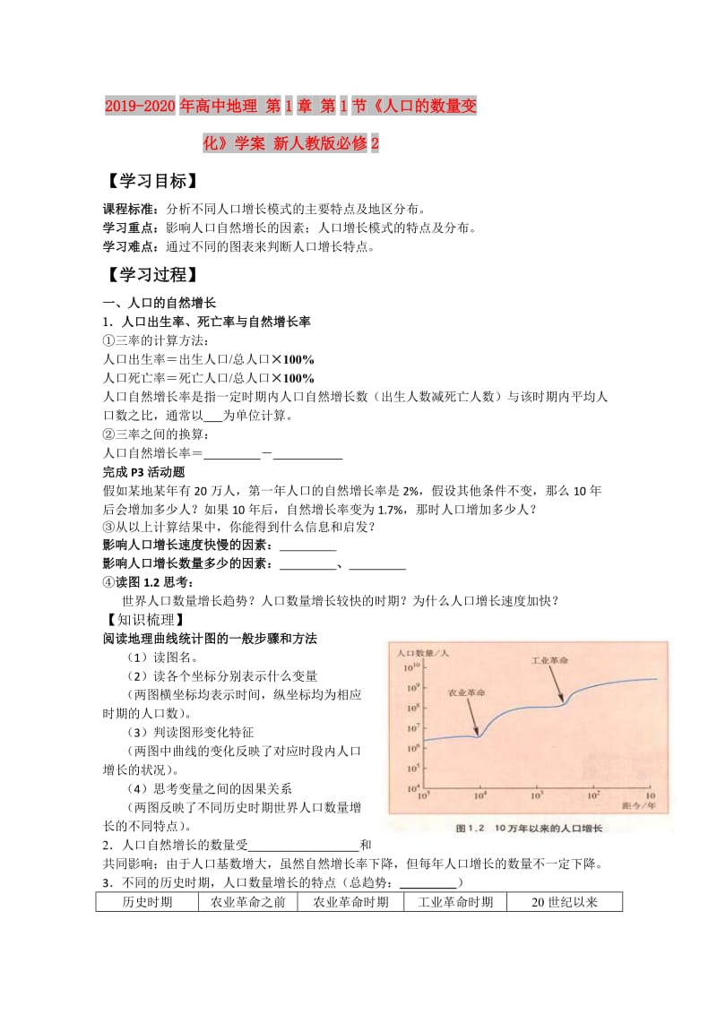 2019-2020年高中地理 第1章 第1节《人口的数量变化》学案 新人教版必修2.doc_第1页