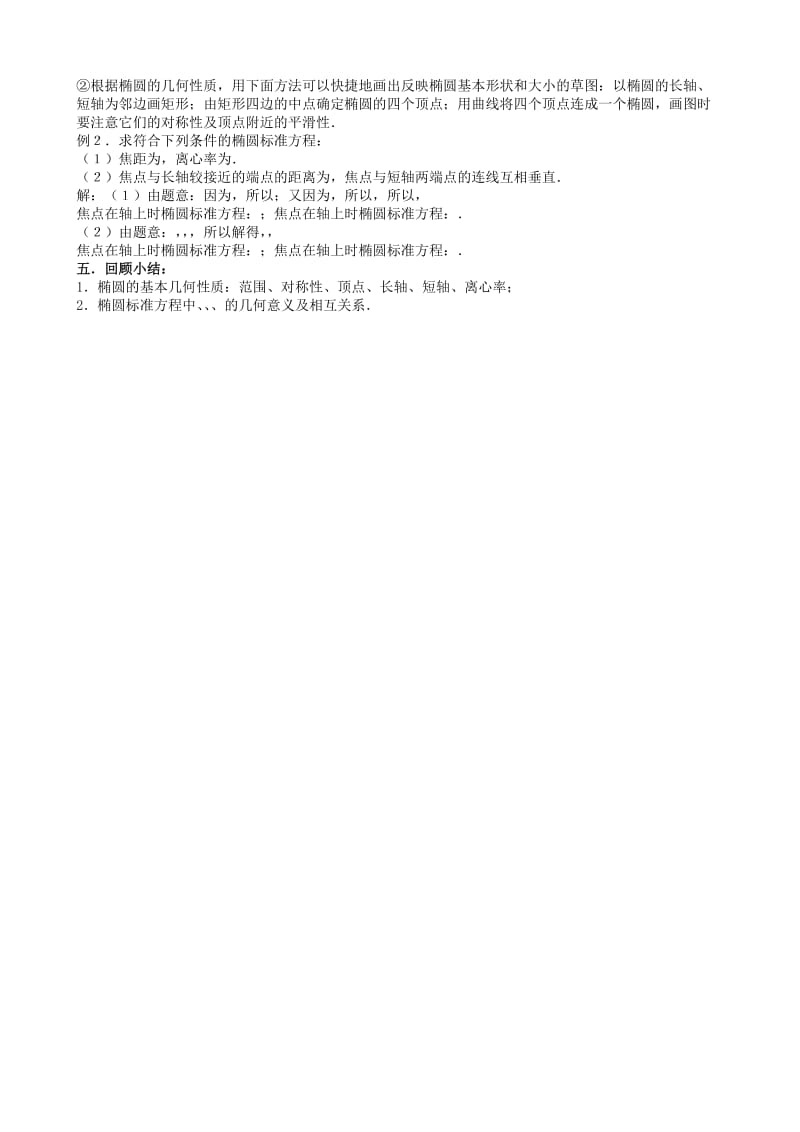 2019-2020年高中数学 椭圆的几何性质 教案 苏教版选修1-1.doc_第2页