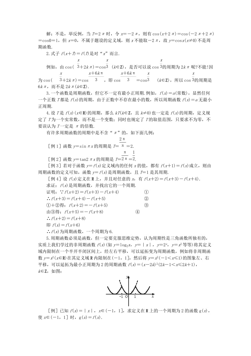 2019-2020年高中数学 第十一课时 三角函数的周期性教案 苏教版必修4.doc_第2页