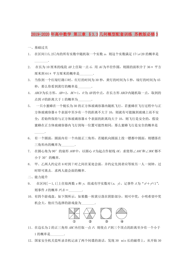 2019-2020年高中数学 第三章 §3.3几何概型配套训练 苏教版必修3.DOC_第1页