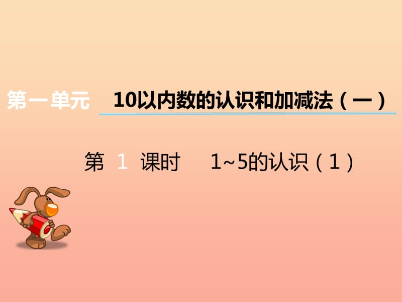 2019秋一年级数学上册 第一单元 10以内数的认识和加减法（一）（第1课时）1-5的认识课件1 西师大版.ppt_第1页