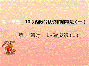 2019秋一年級數學上冊 第一單元 10以內數的認識和加減法（一）（第1課時）1-5的認識課件1 西師大版.ppt