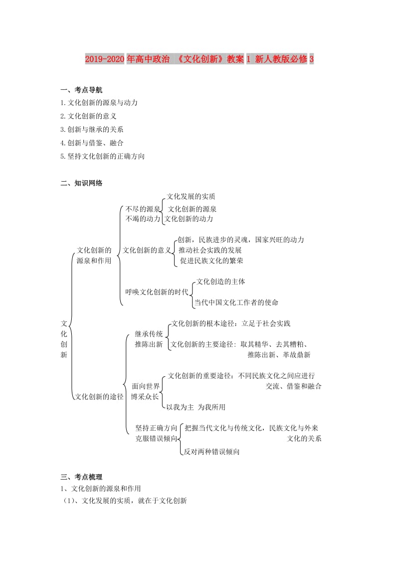 2019-2020年高中政治 《文化创新》教案1 新人教版必修3.doc_第1页