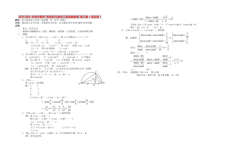 2019-2020年高中数学 两角和与差的三角函数教案 新人教A版必修1.doc_第1页