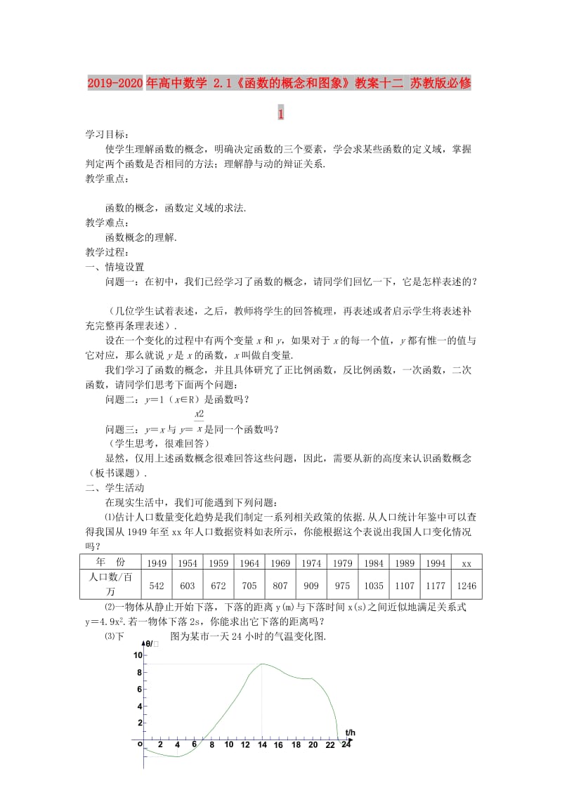 2019-2020年高中数学 2.1《函数的概念和图象》教案十二 苏教版必修1 .doc_第1页