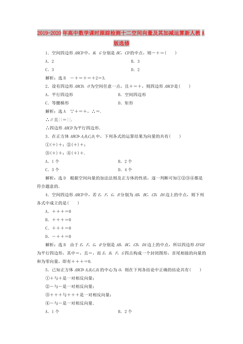 2019-2020年高中数学课时跟踪检测十二空间向量及其加减运算新人教A版选修.doc_第1页