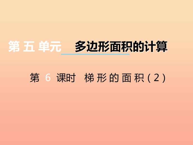 2019秋五年级数学上册 第五单元 多边形面积的计算（第6课时）梯形的面积课件 西师大版.ppt_第1页