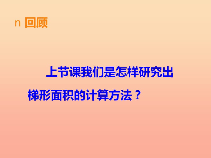 2019秋五年级数学上册 第五单元 多边形面积的计算（第6课时）梯形的面积课件 西师大版.ppt_第2页