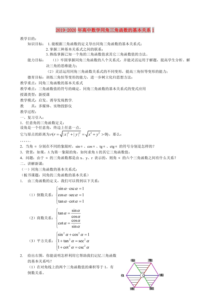 2019-2020年高中数学同角三角函数的基本关系1.doc_第1页