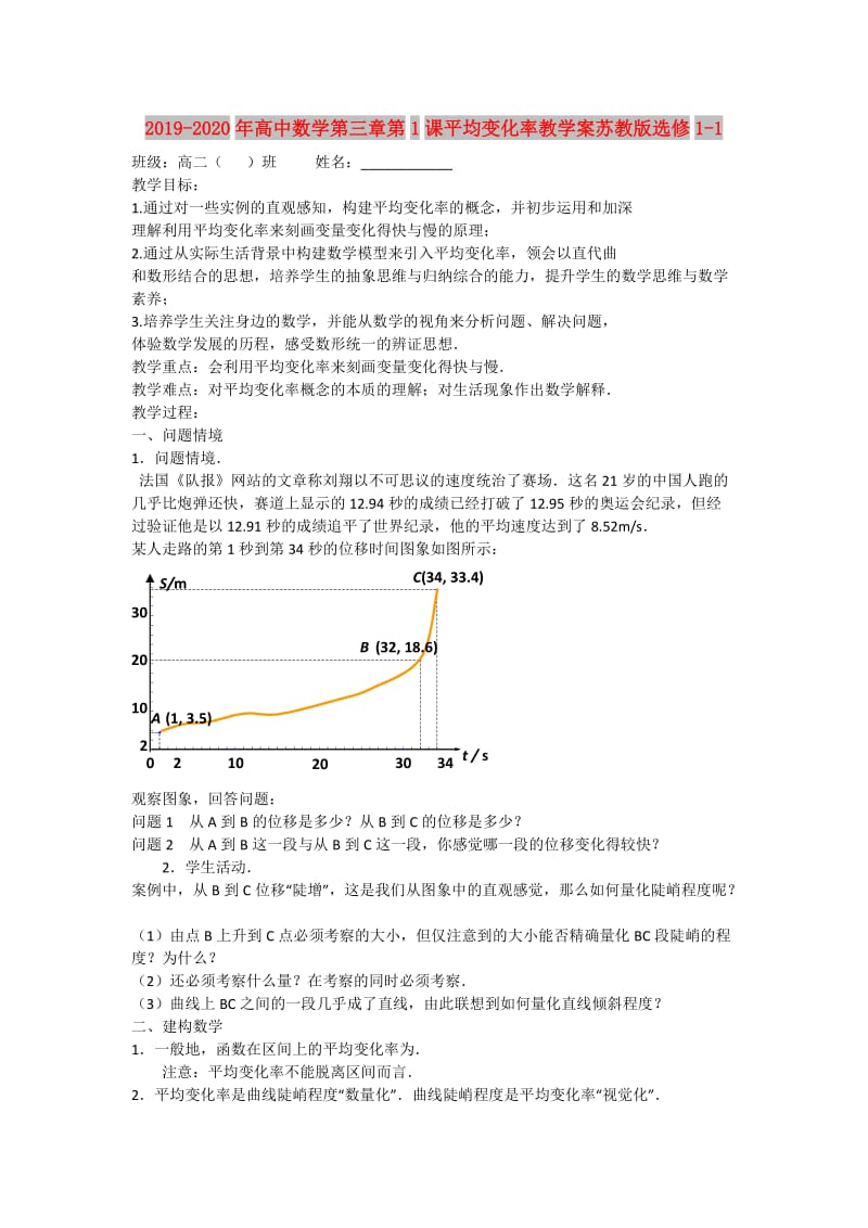 2019-2020年高中数学第三章第1课平均变化率教学案苏教版选修1-1.doc_第1页