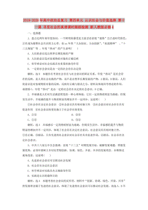 2019-2020年高中政治總復(fù)習(xí) 第四單元 認(rèn)識社會與價值選擇 第十一課 尋覓社會的真諦課時跟蹤檢測 新人教版必修4.doc