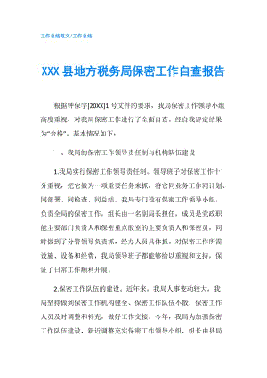 XXX縣地方稅務局保密工作自查報告.doc