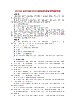 2019-2020年高中政治 3.9.2《依法納稅》教案 新人教版必修1.doc