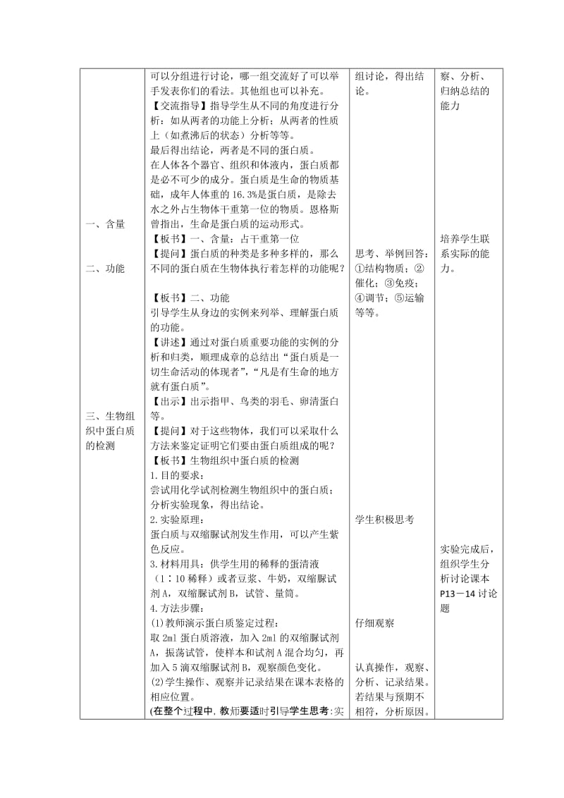 2019-2020年高一生物 1.1.3《第三节有机化合物及生物大分子蛋白质》教案 浙教版必修1.doc_第3页