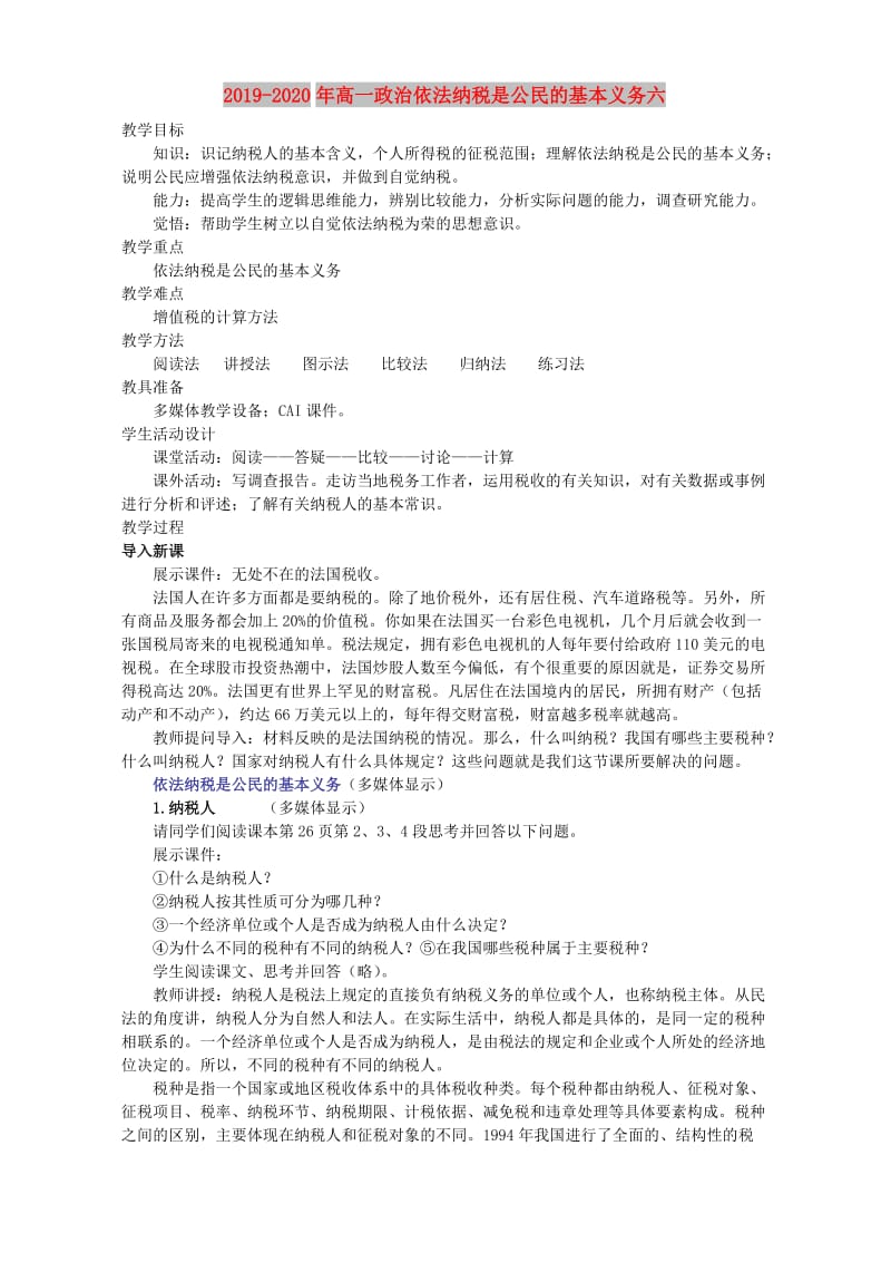 2019-2020年高一政治依法纳税是公民的基本义务六.doc_第1页