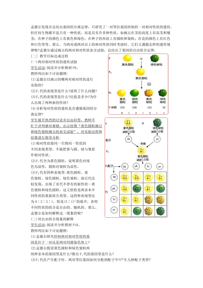 2019-2020年高中生物《1.1 孟德尔的豌豆杂交试验（二）》教学设计（1）新人教版必修2.doc_第2页