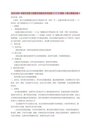 2019-2020年高中生物《孟德?tīng)柕耐愣闺s交實(shí)驗(yàn)（一）》教案2 新人教版必修2.doc