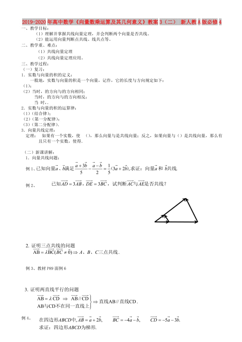 2019-2020年高中数学《向量数乘运算及其几何意义》教案3（二） 新人教A版必修4.doc_第1页