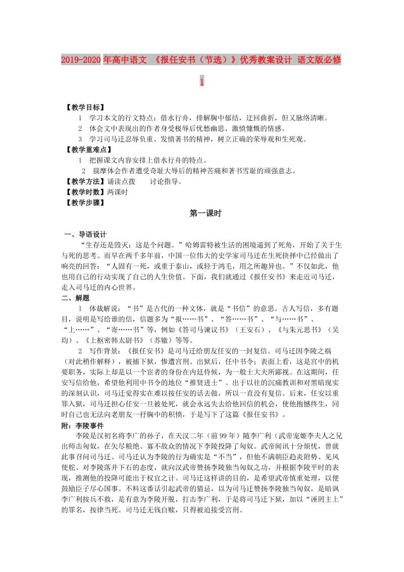 2019-2020年高中语文 《报任安书（节选）》优秀教案设计 语文版必修1.doc_第1页