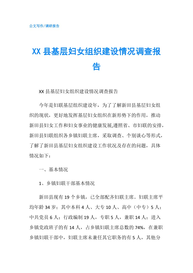 XX县基层妇女组织建设情况调查报告.doc_第1页