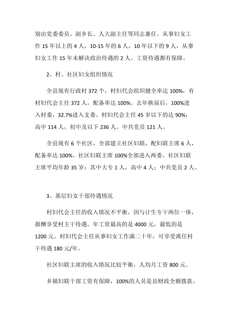 XX县基层妇女组织建设情况调查报告.doc_第2页