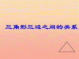 2019春四年級(jí)數(shù)學(xué)下冊(cè) 第四單元《巧手小工匠 認(rèn)識(shí)多邊形》（三角形三邊之間的關(guān)系）課件 青島版六三制.ppt