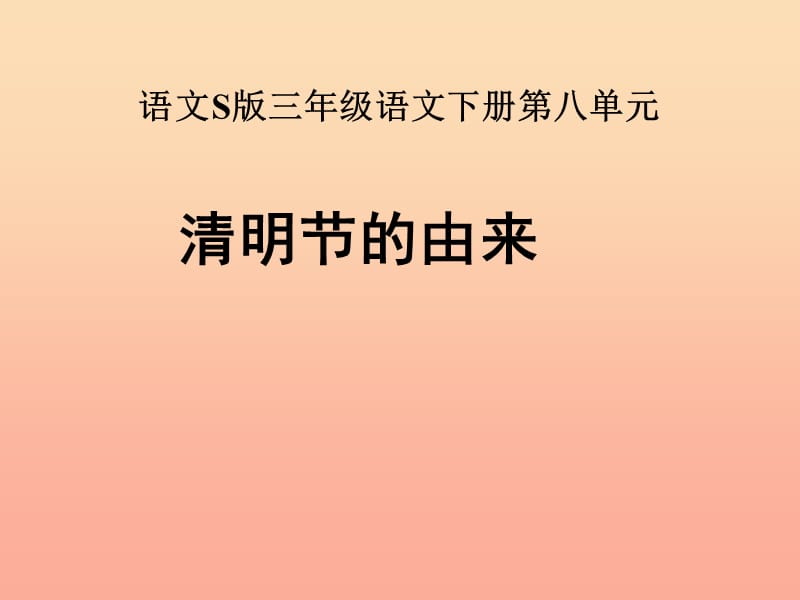 三年级语文下册 第8单元 29《清明节的由来》课件6 语文S版.ppt_第1页