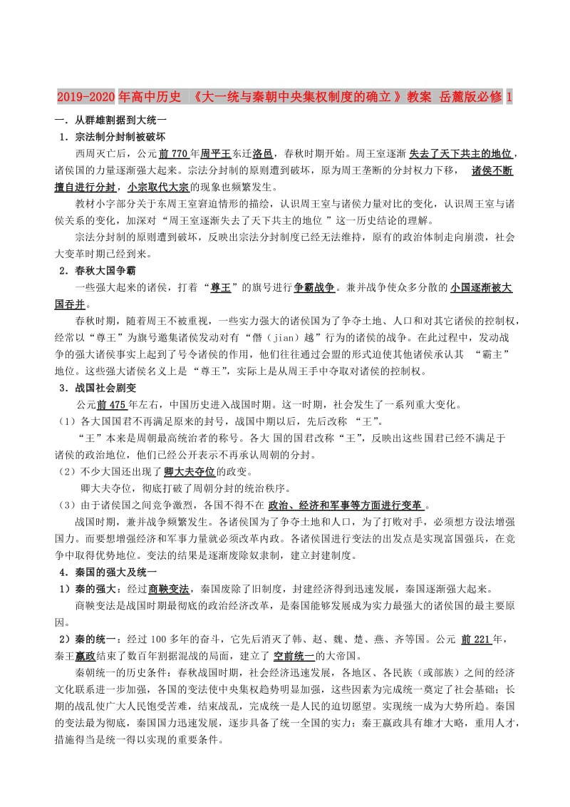 2019-2020年高中历史 《大一统与秦朝中央集权制度的确立》教案 岳麓版必修1.doc_第1页