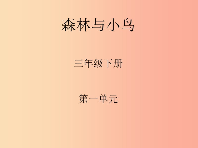 三年级音乐下册 第一单元《森林与小鸟》课件1 新人教版.ppt_第1页