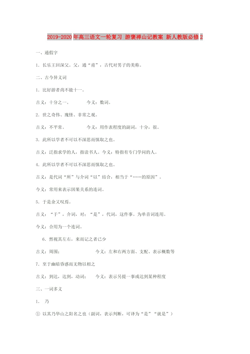 2019-2020年高三语文一轮复习 游褒禅山记教案 新人教版必修2.doc_第1页