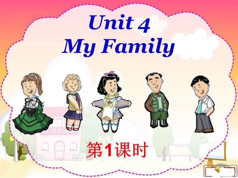 2019秋三年级英语上册 Unit 4 My Family》（Lesson 1）课件1 北师大版.ppt_第1页