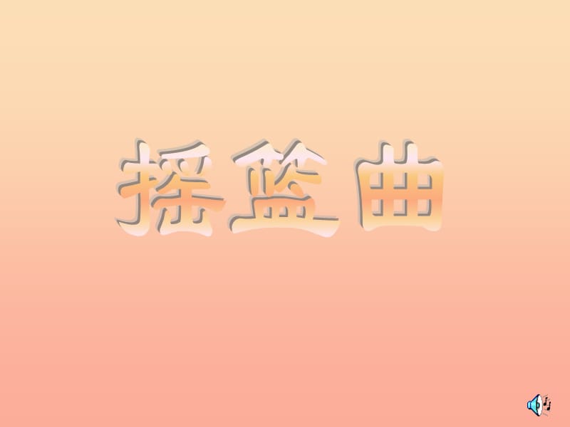 二年级音乐上册 第二单元 摇篮曲课件2 苏少版.ppt_第1页