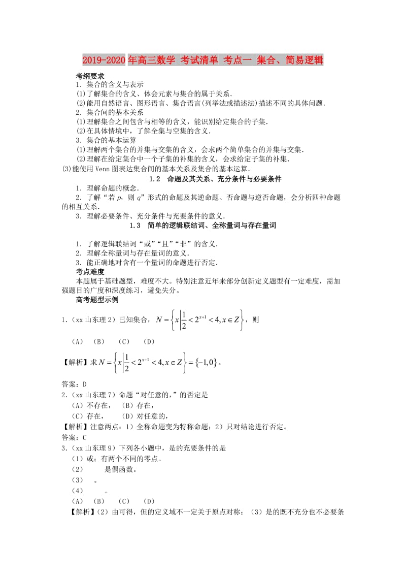 2019-2020年高三数学 考试清单 考点一 集合、简易逻辑.doc_第1页