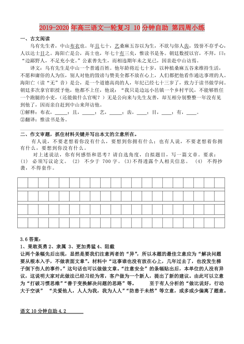 2019-2020年高三语文一轮复习 10分钟自助 第四周小练.doc_第1页