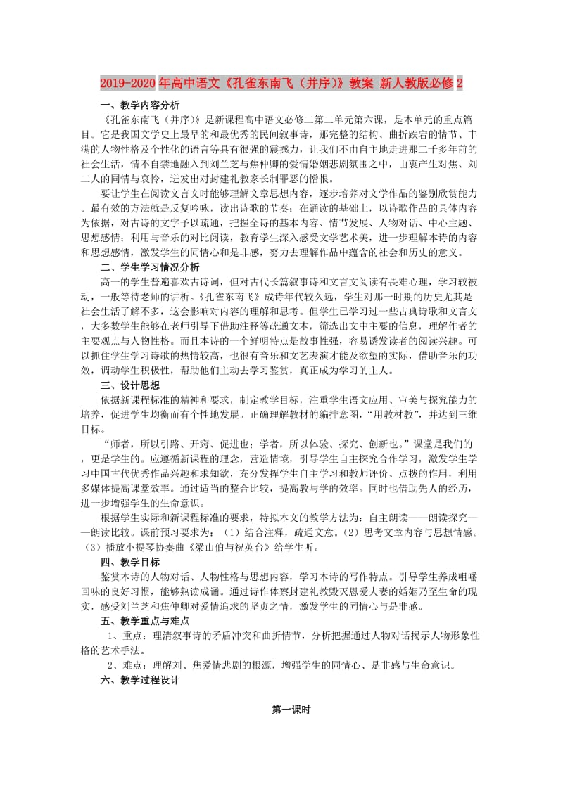 2019-2020年高中语文《孔雀东南飞（并序）》教案 新人教版必修2.doc_第1页