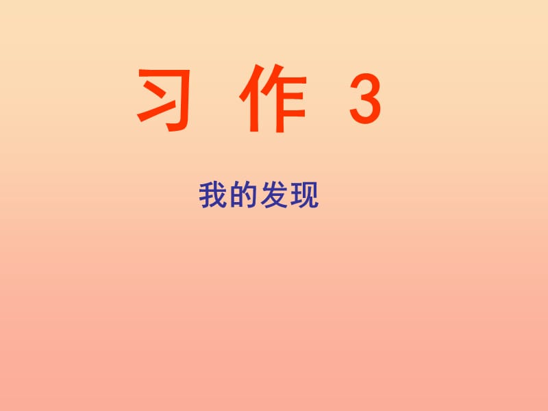 三年级语文下册 习作三《我的新发现》课件1 苏教版.ppt_第1页