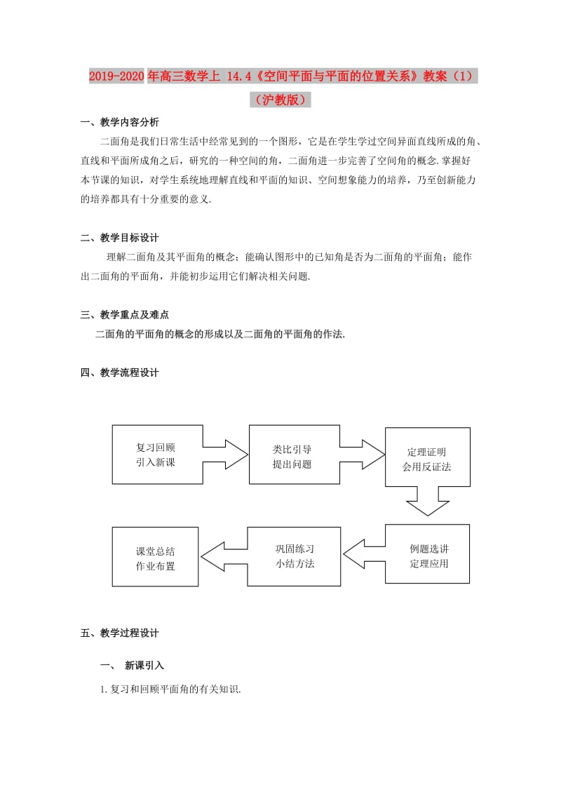 2019-2020年高三数学上 14.4《空间平面与平面的位置关系》教案（1）（沪教版）.doc_第1页