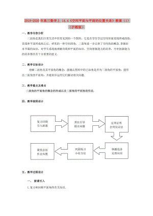 2019-2020年高三數(shù)學(xué)上 14.4《空間平面與平面的位置關(guān)系》教案（1）（滬教版）.doc