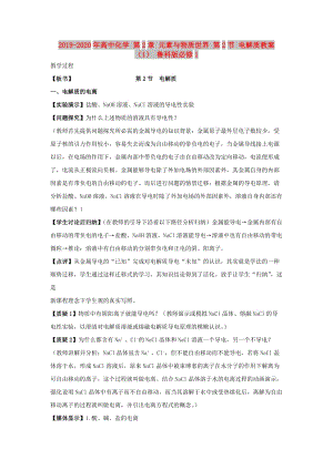 2019-2020年高中化學 第2章 元素與物質世界 第2節(jié) 電解質教案（1） 魯科版必修1.doc