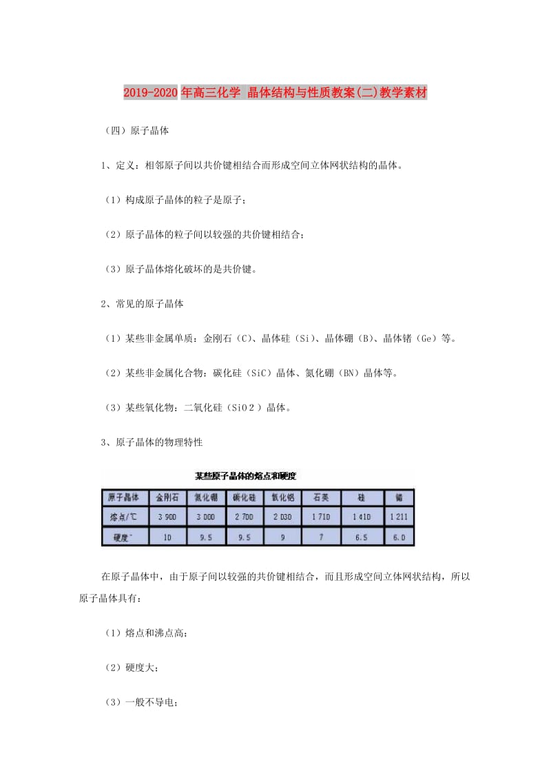 2019-2020年高三化学 晶体结构与性质教案(二)教学素材.doc_第1页