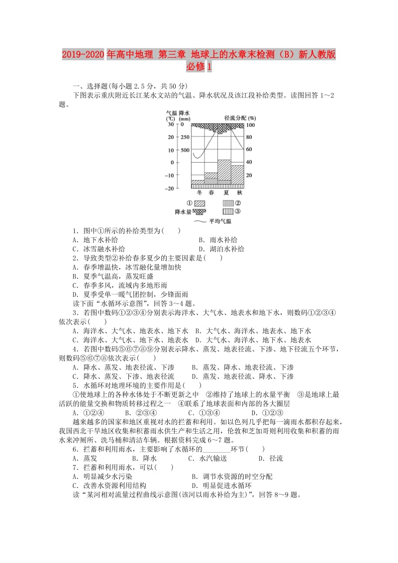 2019-2020年高中地理 第三章 地球上的水章末检测（B）新人教版必修1.DOC_第1页