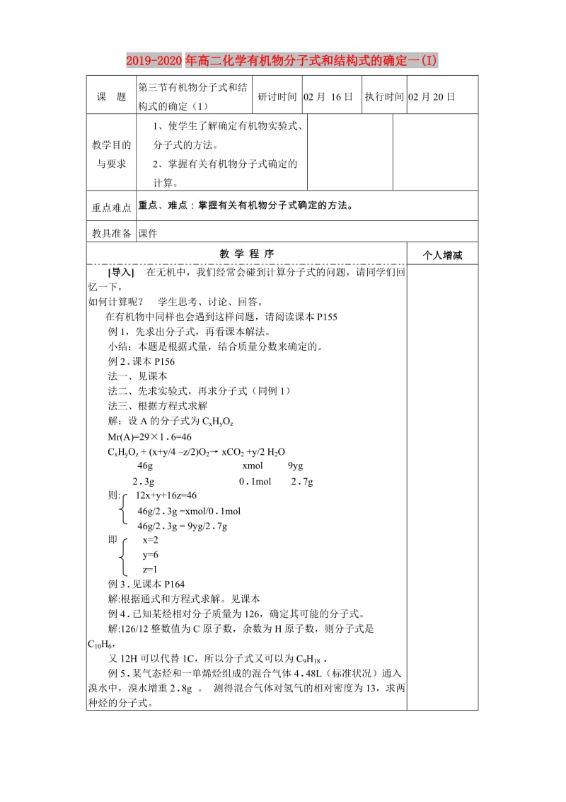 2019-2020年高二化学有机物分子式和结构式的确定一(I).doc_第1页